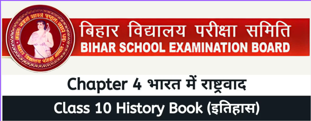 Bihar Board Class 10 History Chapter 4 Solutions – भारत में राष्ट्रवाद