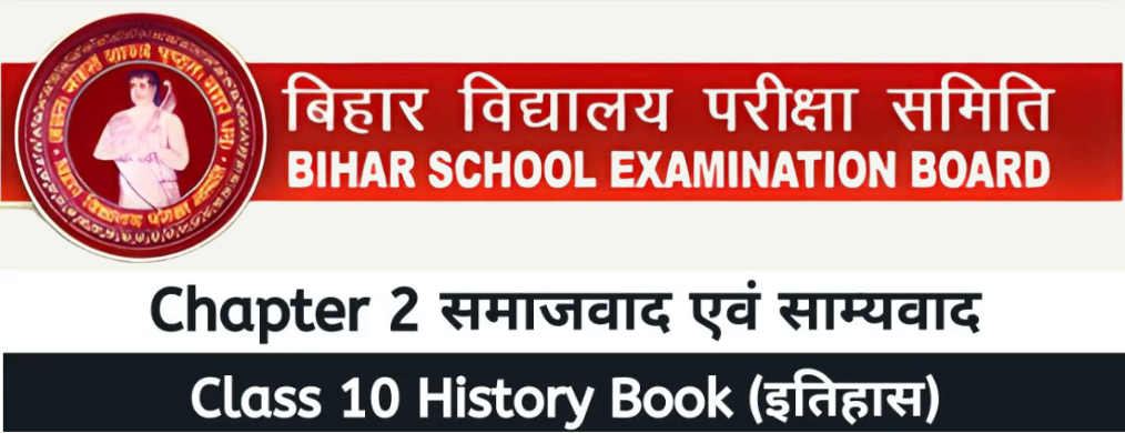 Bihar Board Class 10 History Chapter 2 Solutions – समाजवाद एवं साम्यवाद